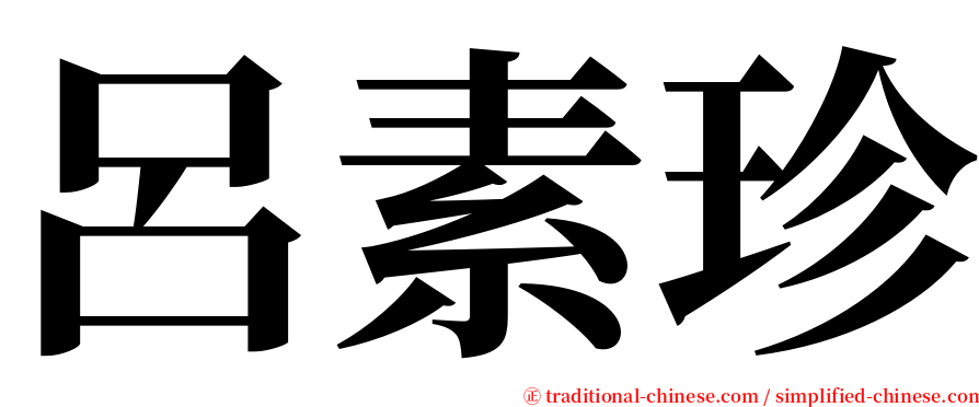 呂素珍 serif font
