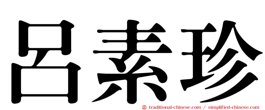 呂素珍