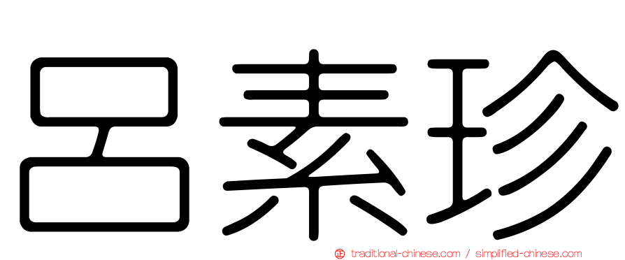 呂素珍