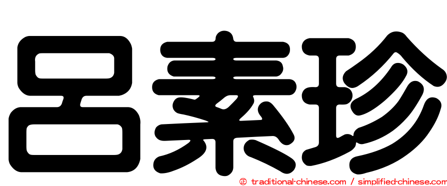 呂素珍
