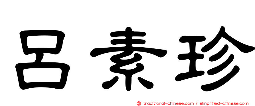 呂素珍