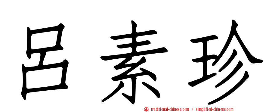 呂素珍