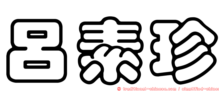 呂素珍