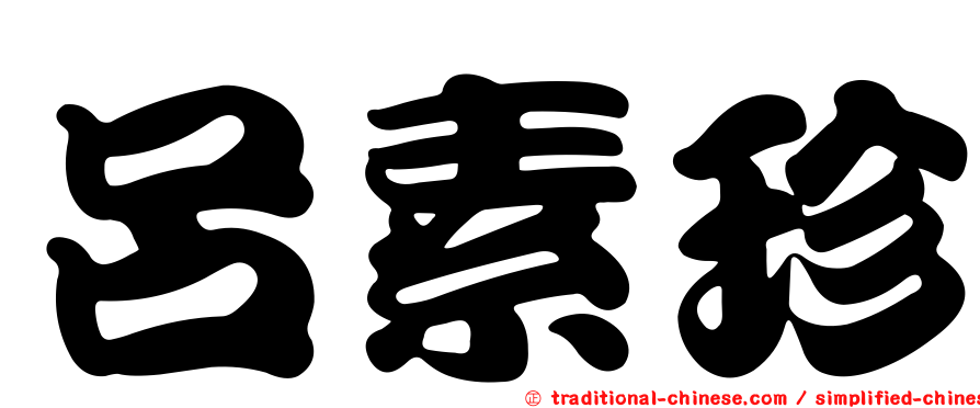 呂素珍