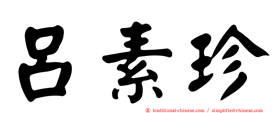 呂素珍