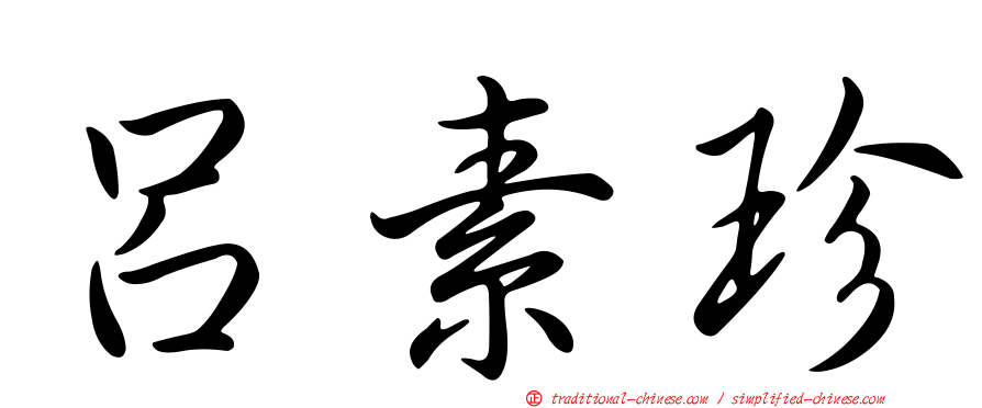 呂素珍