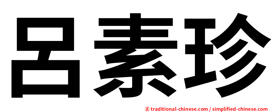 呂素珍