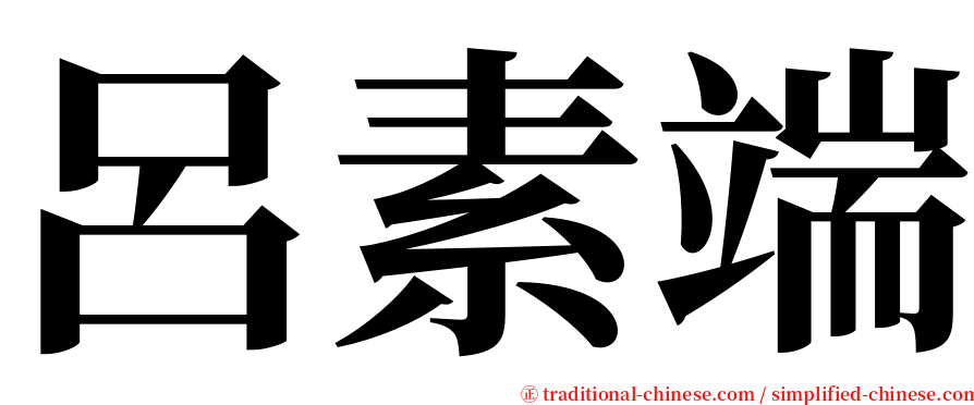 呂素端 serif font