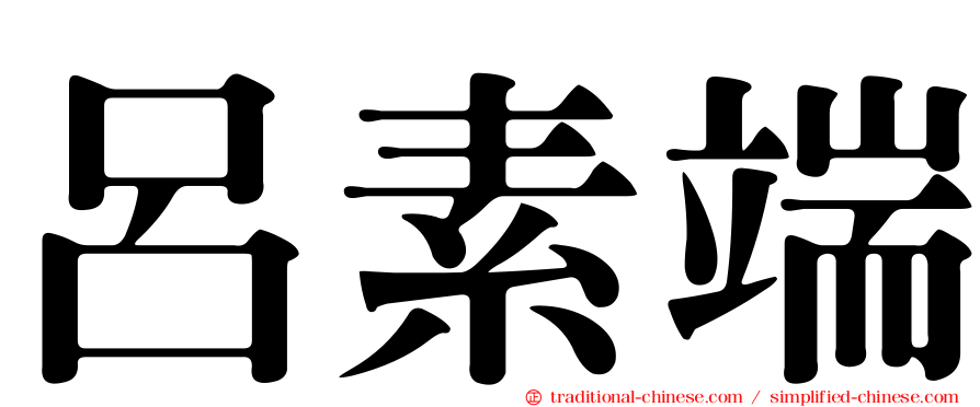 呂素端