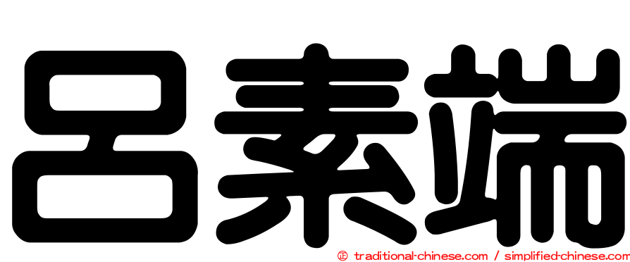 呂素端