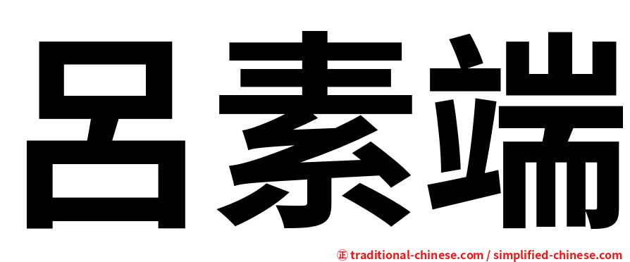呂素端