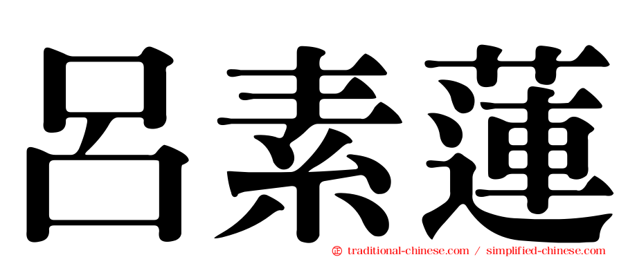 呂素蓮
