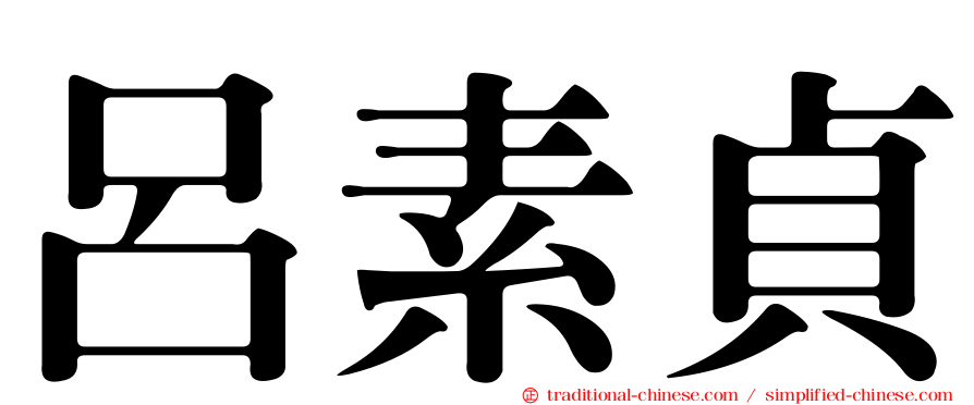呂素貞
