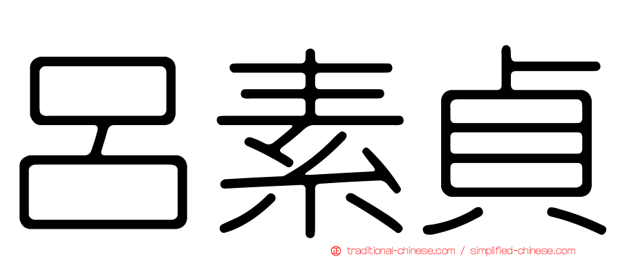 呂素貞
