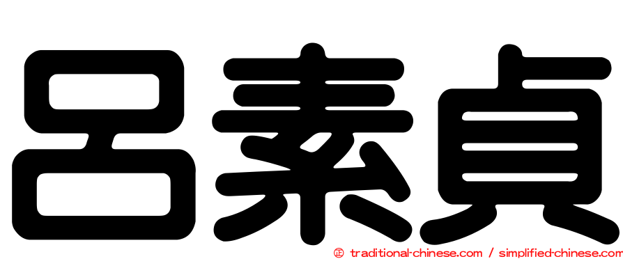 呂素貞