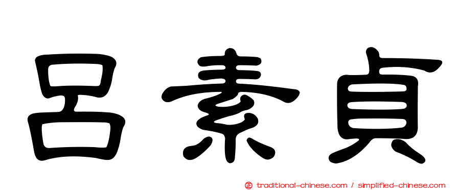 呂素貞