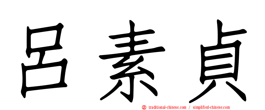 呂素貞