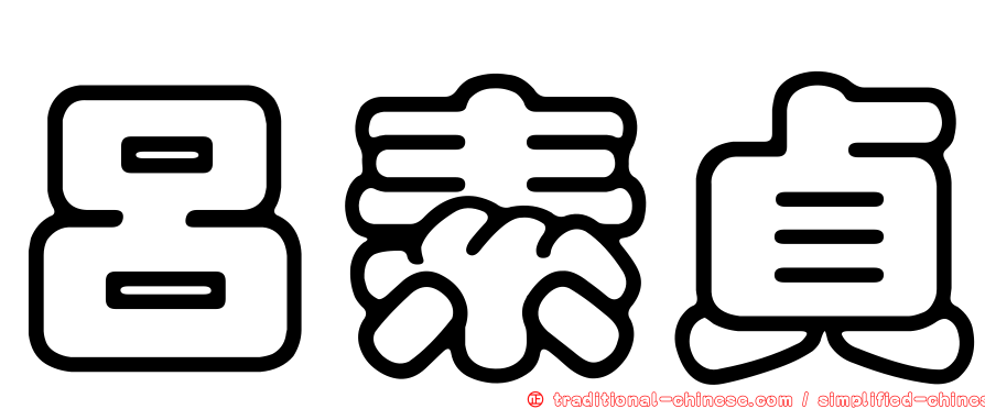 呂素貞