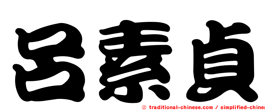 呂素貞