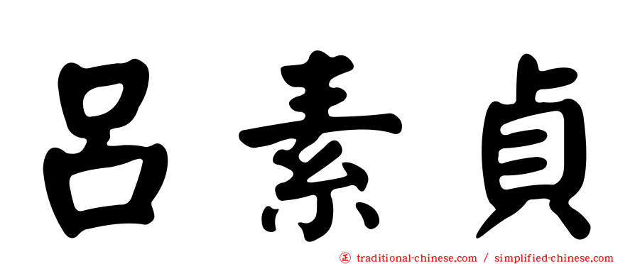 呂素貞