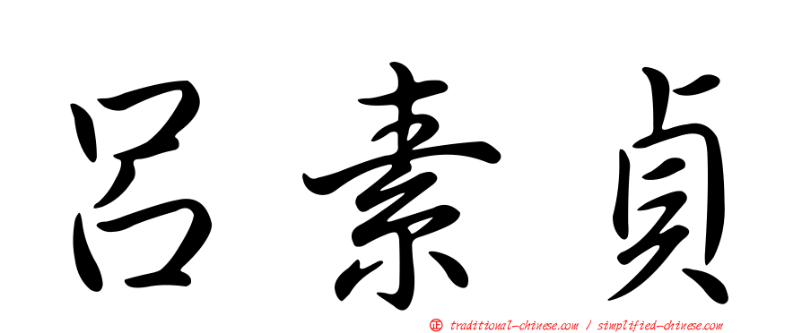 呂素貞