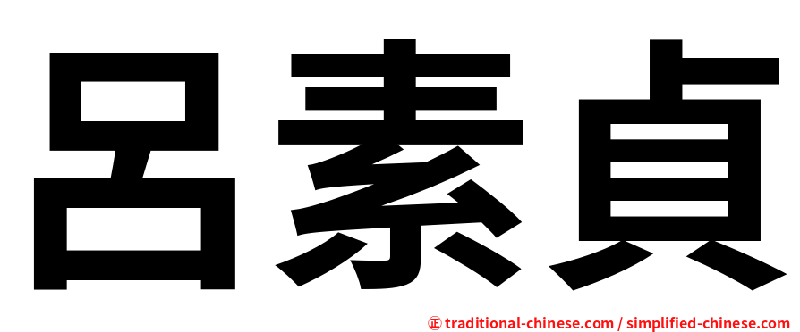 呂素貞