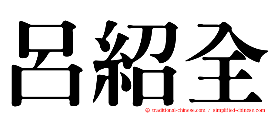 呂紹全