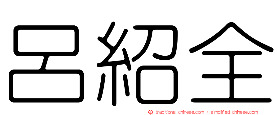 呂紹全