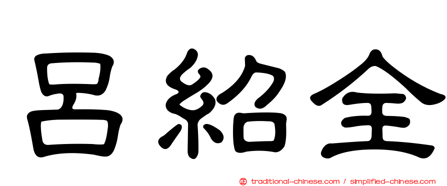 呂紹全