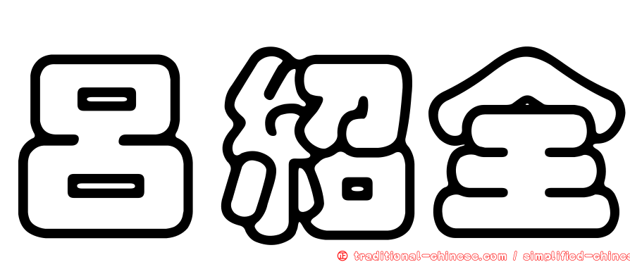呂紹全