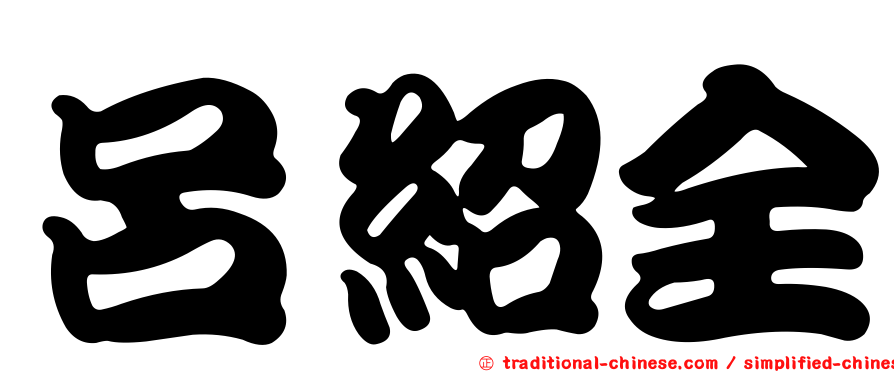 呂紹全