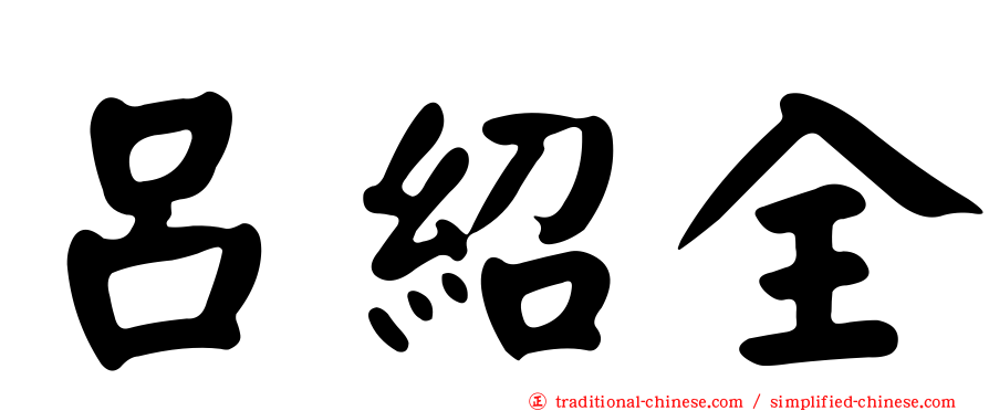 呂紹全