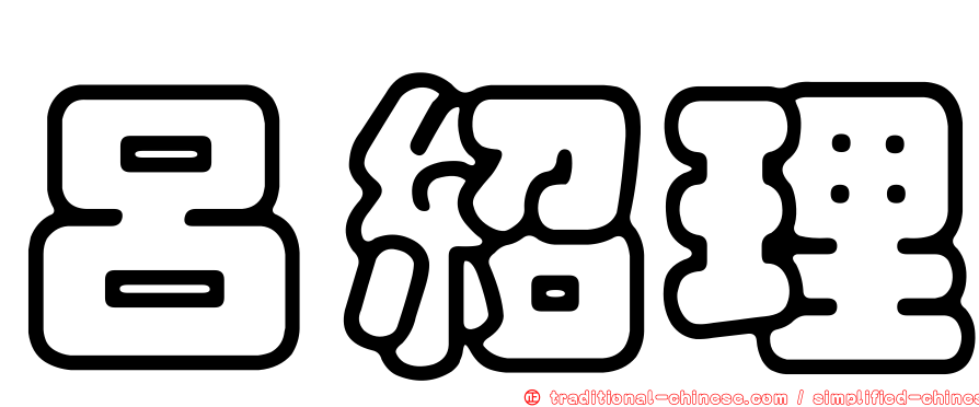 呂紹理
