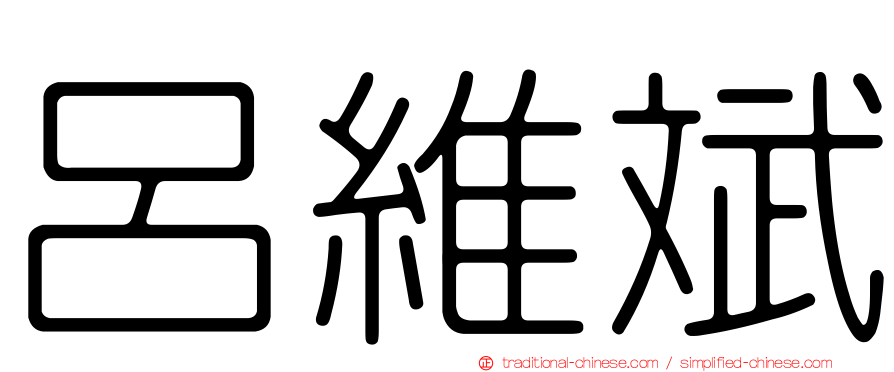 呂維斌