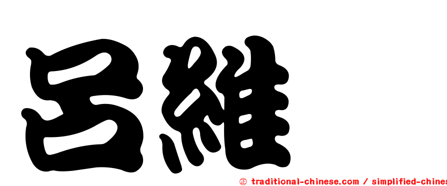 呂維斌