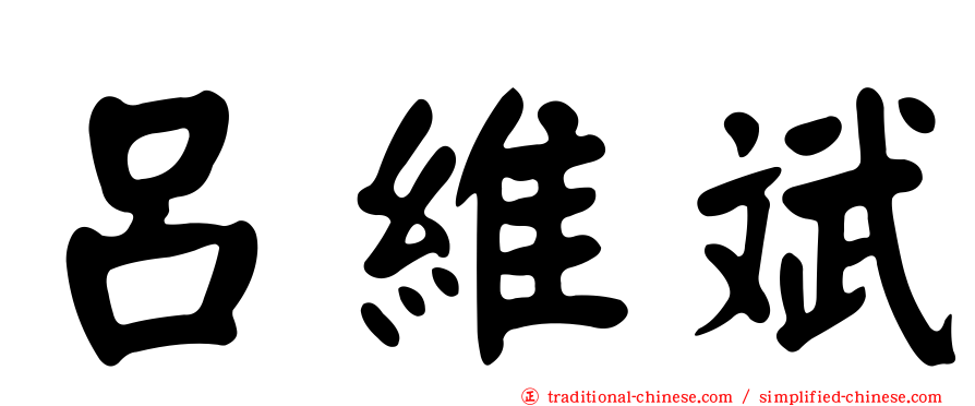 呂維斌