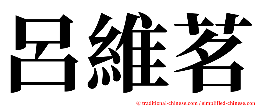 呂維茗 serif font