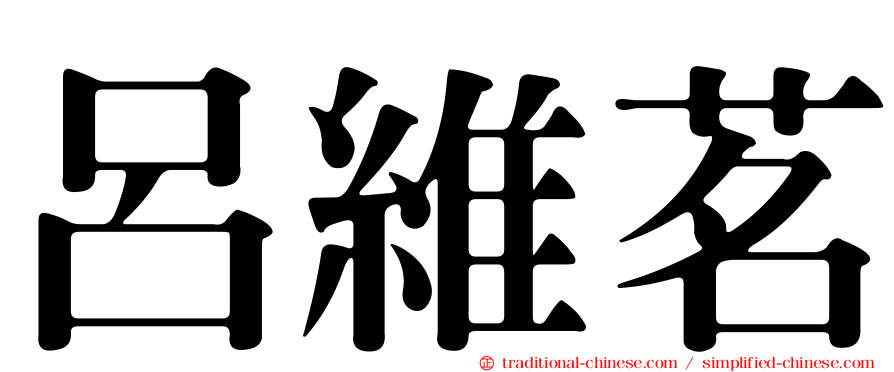 呂維茗