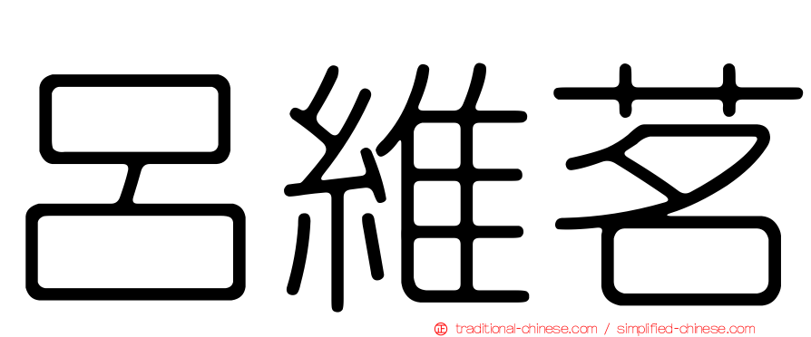 呂維茗