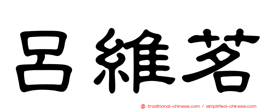 呂維茗