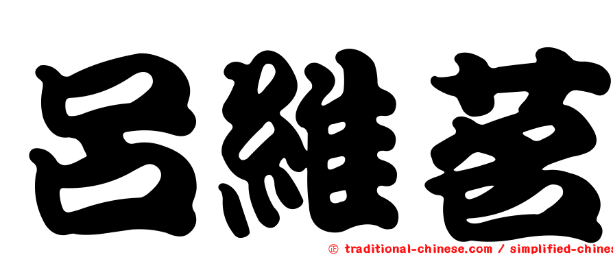 呂維茗