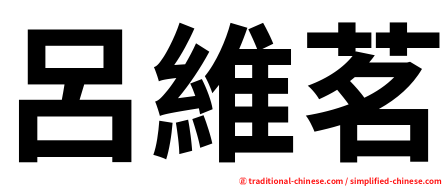 呂維茗