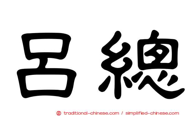呂總