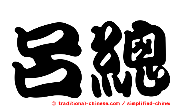呂總