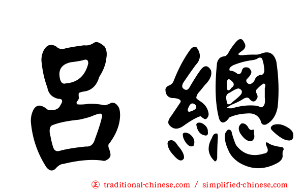 呂總