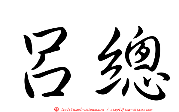 呂總