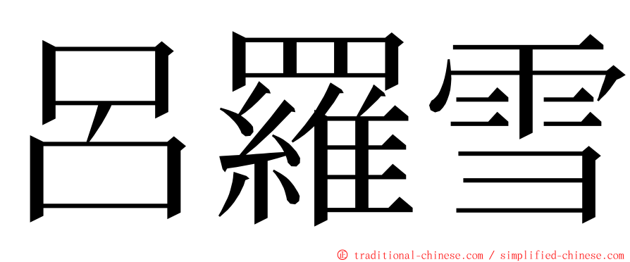 呂羅雪 ming font