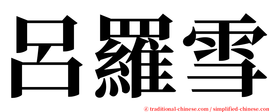 呂羅雪 serif font