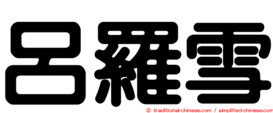 呂羅雪