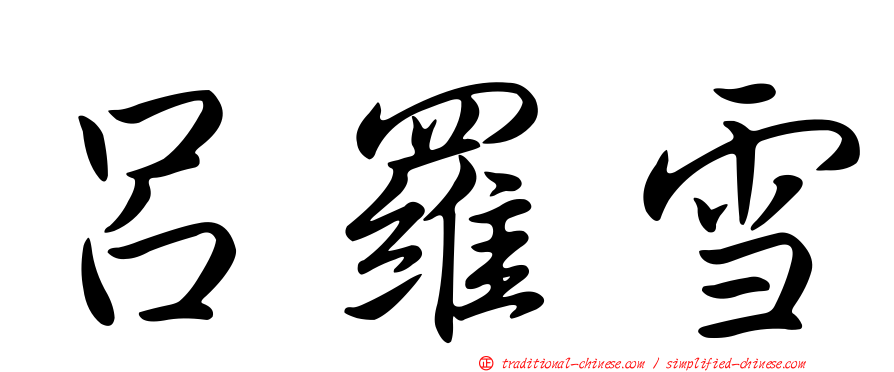 呂羅雪